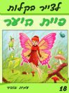 18 - איך לצייר את פיות היער