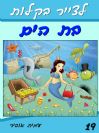19 - איך לצייר את בת הים