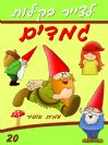 20 - איך לצייר גמדים