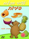 21 - איך לצייר פירות