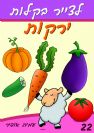 22 - איך לצייר ירקות
