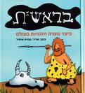 ספר המתנה "בראשית"