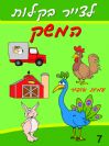 7 - איך לצייר את חיות משק