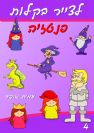 4 - איך לצייר דמויות פנטזיה