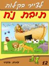 12 - איך לצייר תיבת נח