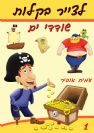 1 - איך לצייר שודדי ים