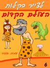 6 - איך לצייר את העולם הפרה-היסטורי
