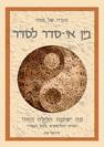 תובנות רוחניות לליל הסדר
