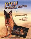 Azit The Paratroop Dog