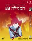 The Megillah `83