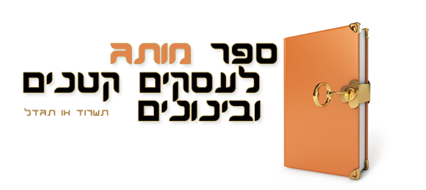 ספר מותג לעסקים קטנים ובינונים