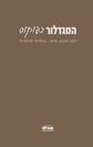 יומן שבועי