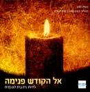 דמיון נובע: אל הקודש פנימה - לחיות את בית המקדש