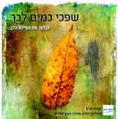 דמיון נובע: שפכי כמים ליבך - לגלות את תפילת הלב