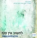 דמיון נובע: לחשוב אינסוף – תרגילים לפיתוח המחשבה