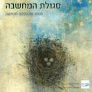 דמיון נובע: סגולת המחשבה - להפוך את החלום למציאות