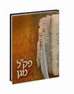 פק"ל מגן
