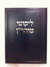 ליקוטי מוהר''ן הגדול והמפואר