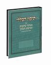 תיקון הכללי עם מנחה ערבית וברכת המזון - נוסח ע"מ