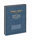 תיקון הכללי עם מנחה ערבית וברכת המזון - נוסח ספרד