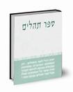 תהילים רבי נחמן מברסלב