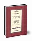 סידור "שערי ציון" - נוסח ספרד (קטן)