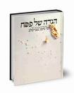 הגדה פירורים