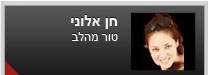 טור מהלב - חן אלוני