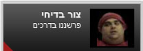 פרשננו בדרכים - צור בדיחי