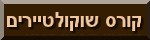 קורס שוקולד, קורס שוקולטיירים