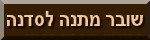 שובר מתנה