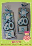 ישראל חוגגת עצמאות 60 - מארז עוגיות