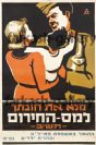 Jewish Brigade vintage Israeli poster - War Bond - Palestine - ERETZ ISRAEL 1942