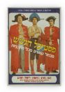 HaGashash HaHiver - הגשש החיוור