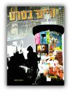 Limited Edition - A collection of all the vintage Israeli movie posters until today