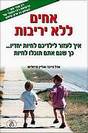 אחים ללא יריבות
